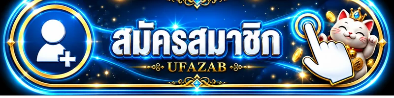 ปุ่มสมัครสมาชิกและทางเข้า UFAZAB อย่างปลอดภัย