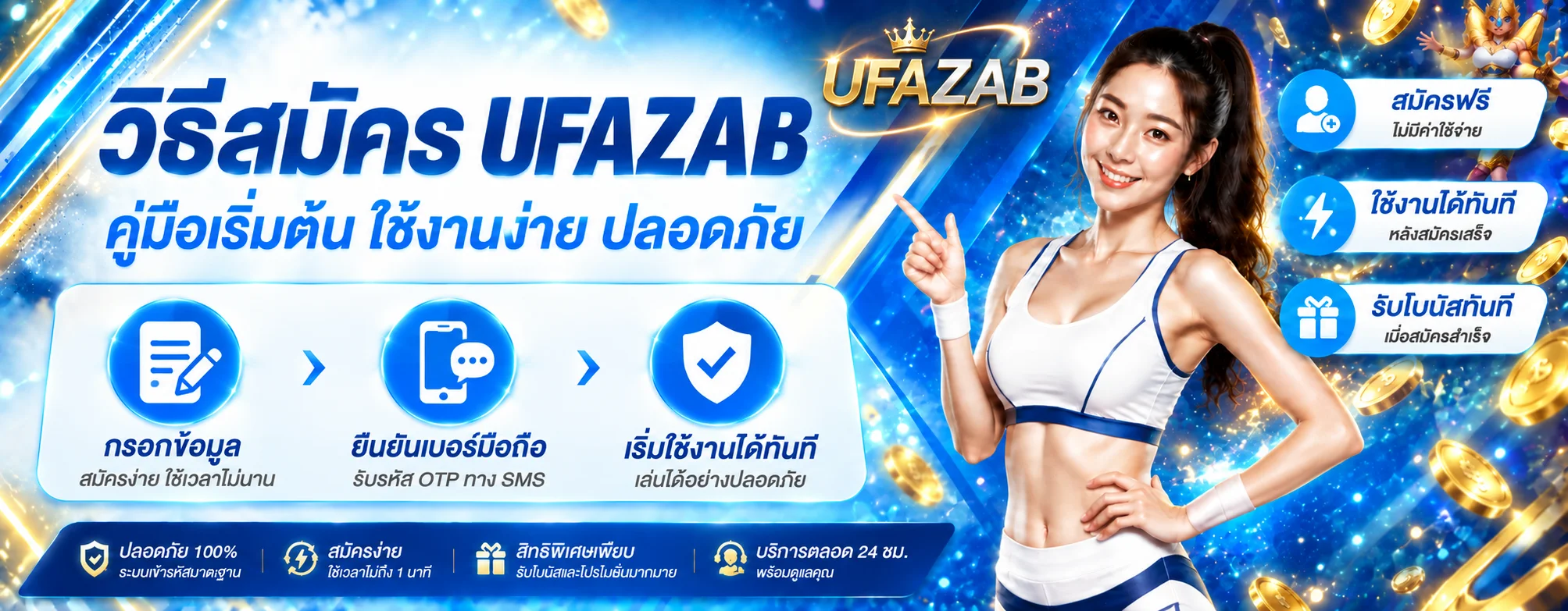 UFAZAB วิธีสมัคร ตรวจเว็บและตั้งค่าบัญชีปลอดภัย